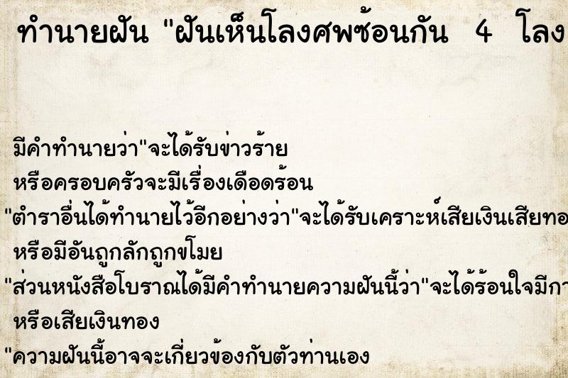 ทำนายฝันทำนายฝันฝันเห็นโลงศพซ้อนกัน4โลง